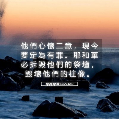 Picture 05 - 何 西 阿 書 10:2 CUVT - 他 們 心 懷 二 意 ， 現 今 要 定 為 - Bible Verse Picture