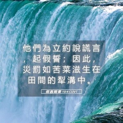 Picture 05 - 何 西 阿 書 10:4 CUVT - 他 們 為 立 約 說 謊 言 ， 起 假 誓 - Bible Verse Picture