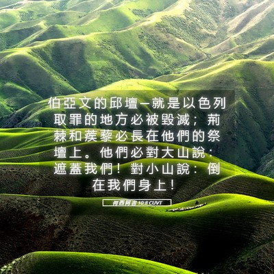 Picture 05 - 何 西 阿 書 10:8 CUVT - 伯 亞 文 的 邱 壇 ─ 就 是 以 色 列 - Bible Verse Picture