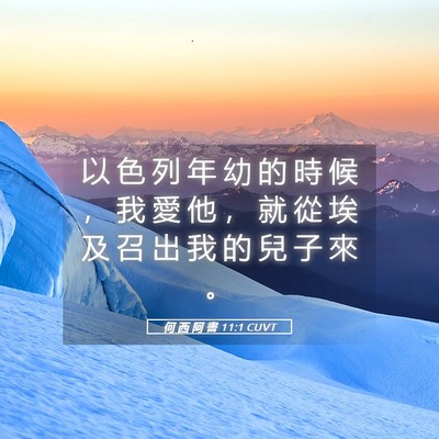 Picture 05 - 何 西 阿 書 11:1 CUVT - 以 色 列 年 幼 的 時 候 ， 我 愛 他 - Bible Verse Picture
