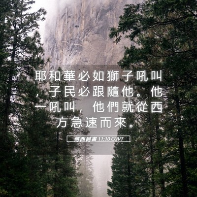Picture 05 - 何 西 阿 書 11:10 CUVT - 耶 和 華 必 如 獅 子 吼 叫 ， 子 民 - Bible Verse Picture