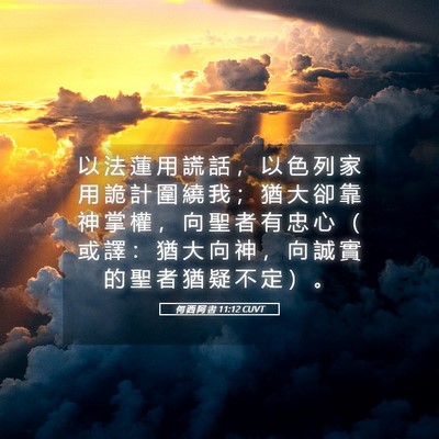 Picture 05 - 何 西 阿 書 11:12 CUVT - 以 法 蓮 用 謊 話 ， 以 色 列 家 用 - Bible Verse Picture