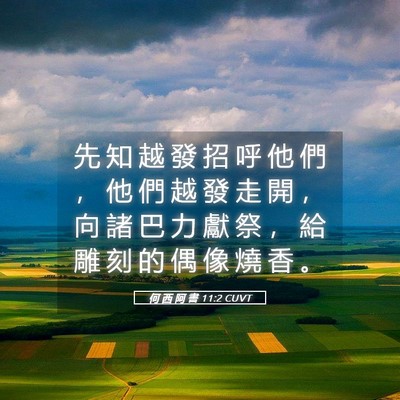 Picture 05 - 何 西 阿 書 11:2 CUVT - 先 知 越 發 招 呼 他 們 ， 他 們 越 - Bible Verse Picture