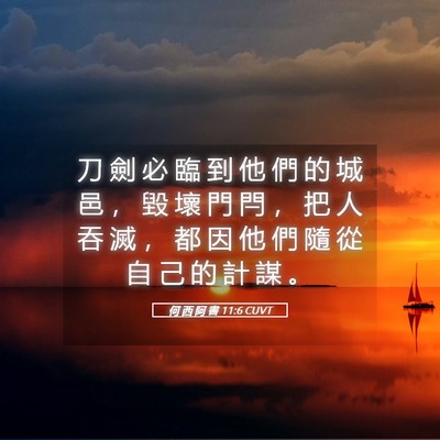 Picture 05 - 何 西 阿 書 11:6 CUVT - 刀 劍 必 臨 到 他 們 的 城 邑 ， 毀 - Bible Verse Picture