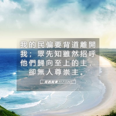 Picture 05 - 何 西 阿 書 11:7 CUVT - 我 的 民 偏 要 背 道 離 開 我 ； 眾 - Bible Verse Picture
