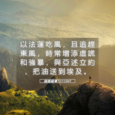 Picture 05 - 何 西 阿 書 12:1 CUVT - 以 法 蓮 吃 風 ， 且 追 趕 東 風 ， - Bible Verse Picture