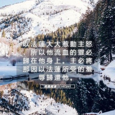 Picture 05 - 何 西 阿 書 12:14 CUVT - 以 法 蓮 大 大 惹 動 主 怒 ， 所 以 - Bible Verse Picture