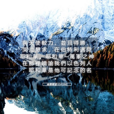 Picture 05 - 何 西 阿 書 12:4 CUVT - 與 天 使 較 力 ， 並 且 得 勝 ， 哭 - Bible Verse Picture