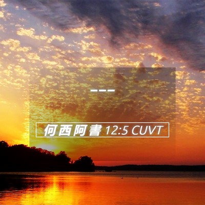 Picture 05 - 何 西 阿 書 12:5 CUVT -  - Bible Verse Picture