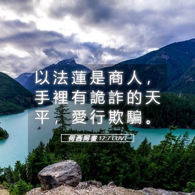 Picture 05 - 何 西 阿 書 12:7 CUVT - 以 法 蓮 是 商 人 ， 手 裡 有 詭 詐 - Bible Verse Picture