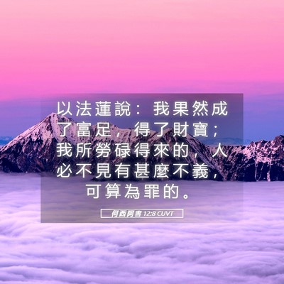 Picture 05 - 何 西 阿 書 12:8 CUVT - 以 法 蓮 說 ： 我 果 然 成 了 富 足 - Bible Verse Picture