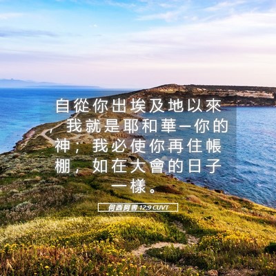 Picture 05 - 何 西 阿 書 12:9 CUVT - 自 從 你 出 埃 及 地 以 來 ， 我 就 - Bible Verse Picture