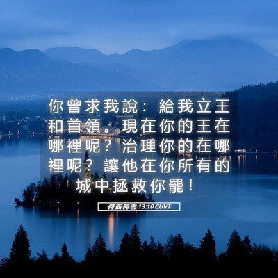 Picture 05 - 何 西 阿 書 13:10 CUVT - 你 曾 求 我 說 ： 給 我 立 王 和 首 - Bible Verse Picture
