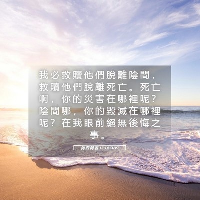 Picture 05 - 何 西 阿 書 13:14 CUVT - 我 必 救 贖 他 們 脫 離 陰 間 ， 救 - Bible Verse Picture
