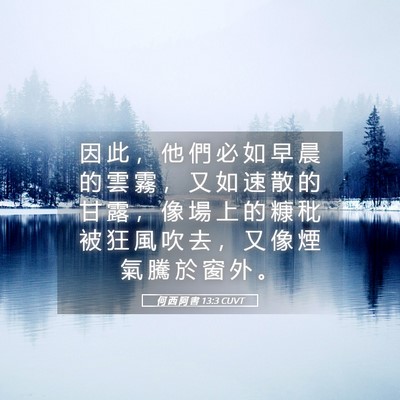 Picture 05 - 何 西 阿 書 13:3 CUVT - 因 此 ， 他 們 必 如 早 晨 的 雲 霧 - Bible Verse Picture