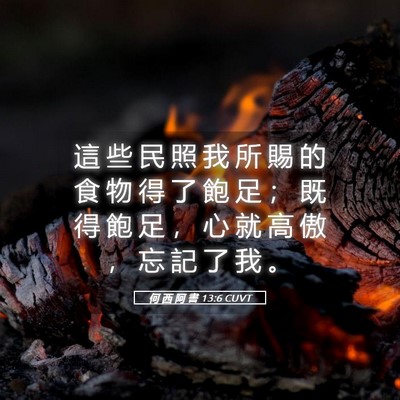 Picture 05 - 何 西 阿 書 13:6 CUVT - 這 些 民 照 我 所 賜 的 食 物 得 了 - Bible Verse Picture