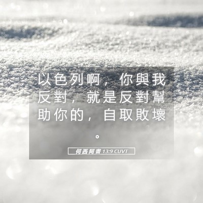 Picture 05 - 何 西 阿 書 13:9 CUVT - 以 色 列 啊 ， 你 與 我 反 對 ， 就 - Bible Verse Picture