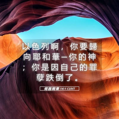 Picture 05 - 何 西 阿 書 14:1 CUVT - 以 色 列 啊 ， 你 要 歸 向 耶 和 華 - Bible Verse Picture