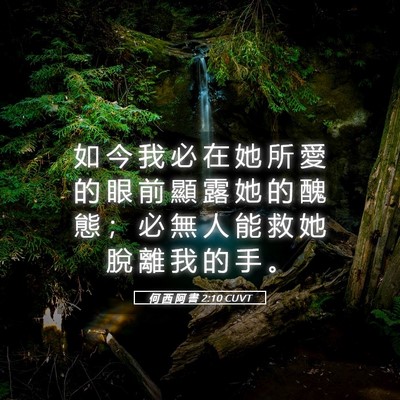Picture 05 - 何 西 阿 書 2:10 CUVT - 如 今 我 必 在 她 所 愛 的 眼 前 顯 - Bible Verse Picture