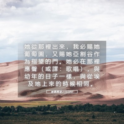 Picture 05 - 何 西 阿 書 2:15 CUVT - 她 從 那 裡 出 來 ， 我 必 賜 她 葡 - Bible Verse Picture