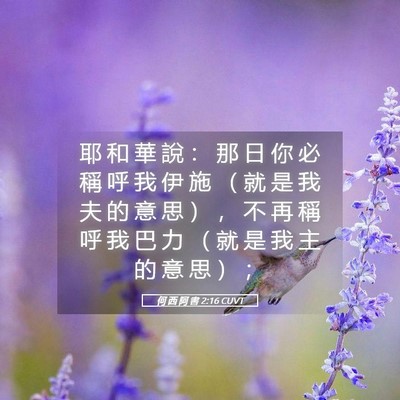 Picture 05 - 何 西 阿 書 2:16 CUVT - 耶 和 華 說 ： 那 日 你 必 稱 呼 我 - Bible Verse Picture