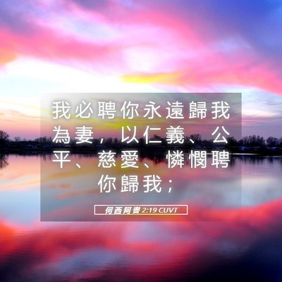 Picture 05 - 何 西 阿 書 2:19 CUVT - 我 必 聘 你 永 遠 歸 我 為 妻 ， 以 - Bible Verse Picture