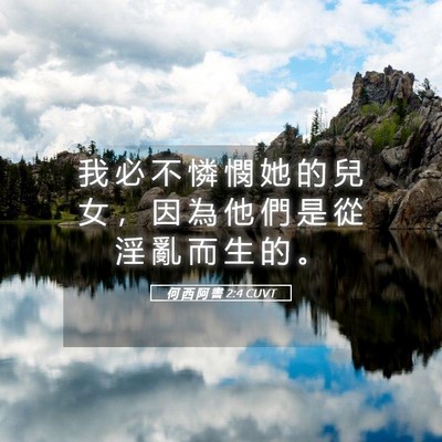 Picture 05 - 何 西 阿 書 2:4 CUVT - 我 必 不 憐 憫 她 的 兒 女 ， 因 為 - Bible Verse Picture