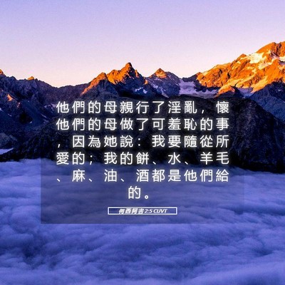 Picture 05 - 何 西 阿 書 2:5 CUVT - 他 們 的 母 親 行 了 淫 亂 ， 懷 他 - Bible Verse Picture