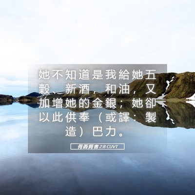Picture 05 - 何 西 阿 書 2:8 CUVT - 她 不 知 道 是 我 給 她 五 穀 、 新 - Bible Verse Picture