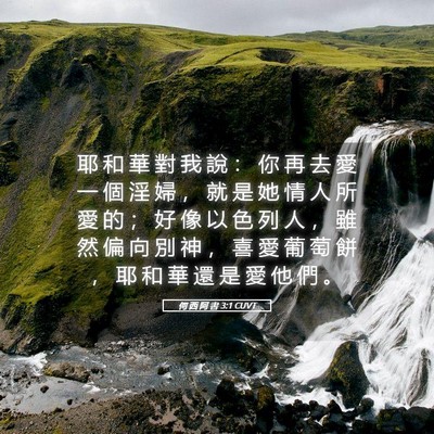 Picture 05 - 何 西 阿 書 3:1 CUVT - 耶 和 華 對 我 說 ： 你 再 去 愛 一 - Bible Verse Picture