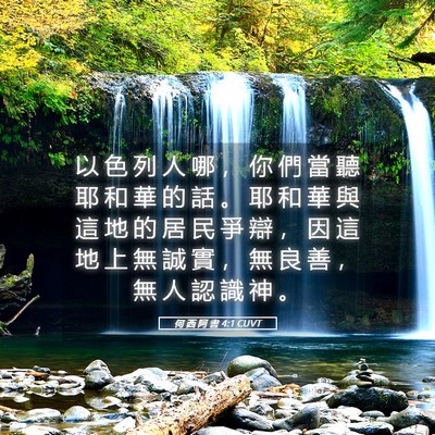 Picture 05 - 何 西 阿 書 4:1 CUVT - 以 色 列 人 哪 ， 你 們 當 聽 耶 和 - Bible Verse Picture