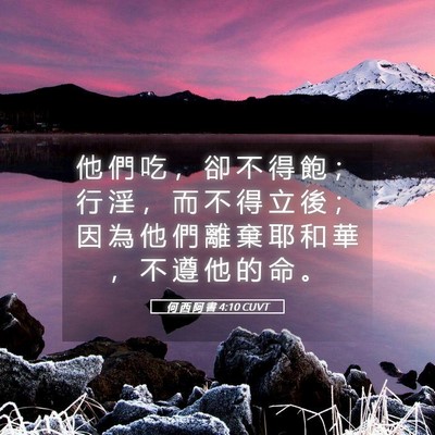 Picture 05 - 何 西 阿 書 4:10 CUVT - 他 們 吃 ， 卻 不 得 飽 ； 行 淫 ， - Bible Verse Picture