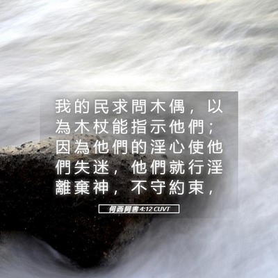 Picture 05 - 何 西 阿 書 4:12 CUVT - 我 的 民 求 問 木 偶 ， 以 為 木 杖 - Bible Verse Picture