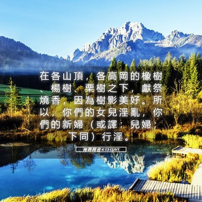 Picture 05 - 何 西 阿 書 4:13 CUVT - 在 各 山 頂 ， 各 高 岡 的 橡 樹 、 - Bible Verse Picture