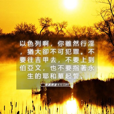 Picture 05 - 何 西 阿 書 4:15 CUVT - 以 色 列 啊 ， 你 雖 然 行 淫 ， 猶 - Bible Verse Picture
