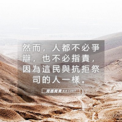 Picture 05 - 何 西 阿 書 4:4 CUVT - 然 而 ， 人 都 不 必 爭 辯 ， 也 不 - Bible Verse Picture