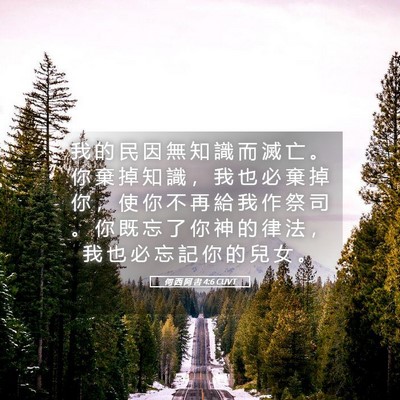 Picture 05 - 何 西 阿 書 4:6 CUVT - 我 的 民 因 無 知 識 而 滅 亡 。 你 - Bible Verse Picture