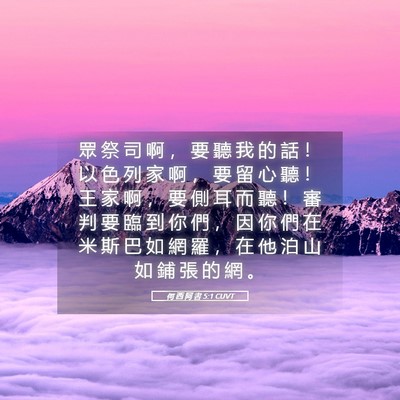 Picture 05 - 何 西 阿 書 5:1 CUVT - 眾 祭 司 啊 ， 要 聽 我 的 話 ！ 以 - Bible Verse Picture