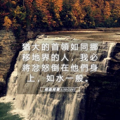 Picture 05 - 何 西 阿 書 5:10 CUVT - 猶 大 的 首 領 如 同 挪 移 地 界 的 - Bible Verse Picture