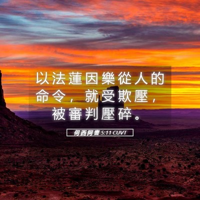 Picture 05 - 何 西 阿 書 5:11 CUVT - 以 法 蓮 因 樂 從 人 的 命 令 ， 就 - Bible Verse Picture