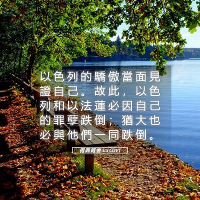 Picture 05 - 何 西 阿 書 5:5 CUVT - 以 色 列 的 驕 傲 當 面 見 證 自 己 - Bible Verse Picture