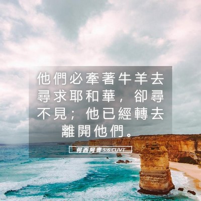 Picture 05 - 何 西 阿 書 5:6 CUVT - 他 們 必 牽 著 牛 羊 去 尋 求 耶 和 - Bible Verse Picture
