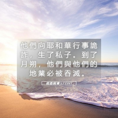 Picture 05 - 何 西 阿 書 5:7 CUVT - 他 們 向 耶 和 華 行 事 詭 詐 ， 生 - Bible Verse Picture