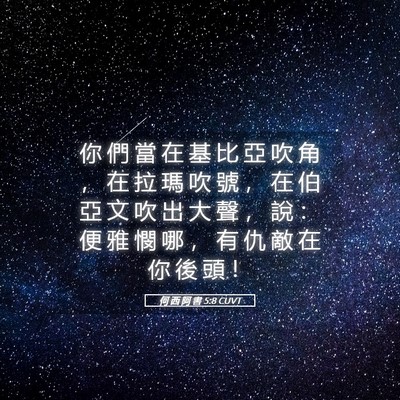 Picture 05 - 何 西 阿 書 5:8 CUVT - 你 們 當 在 基 比 亞 吹 角 ， 在 拉 - Bible Verse Picture