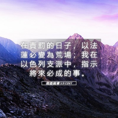 Picture 05 - 何 西 阿 書 5:9 CUVT - 在 責 罰 的 日 子 ， 以 法 蓮 必 變 - Bible Verse Picture