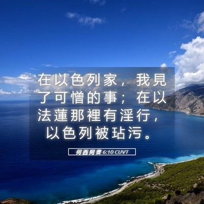 Picture 05 - 何 西 阿 書 6:10 CUVT - 在 以 色 列 家 ， 我 見 了 可 憎 的 - Bible Verse Picture