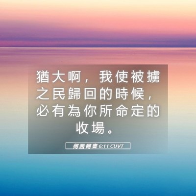 Picture 05 - 何 西 阿 書 6:11 CUVT - 猶 大 啊 ， 我 使 被 擄 之 民 歸 回 - Bible Verse Picture