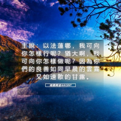 Picture 05 - 何 西 阿 書 6:4 CUVT - 主 說 ： 以 法 蓮 哪 ， 我 可 向 你 - Bible Verse Picture