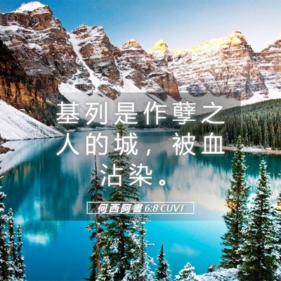 Picture 05 - 何 西 阿 書 6:8 CUVT - 基 列 是 作 孽 之 人 的 城 ， 被 血 - Bible Verse Picture