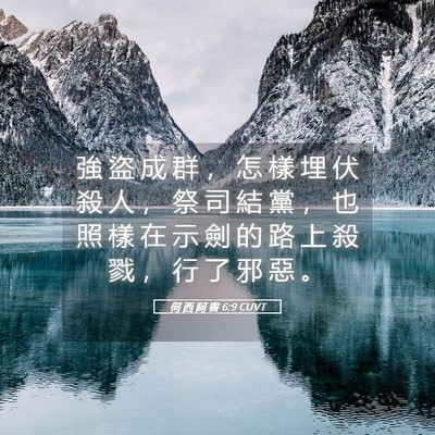 Picture 05 - 何 西 阿 書 6:9 CUVT - 強 盜 成 群 ， 怎 樣 埋 伏 殺 人 ， - Bible Verse Picture